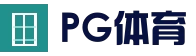 PG体育平台 - 电竞赛事直播平台