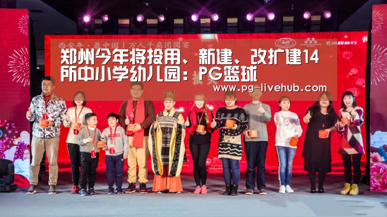 郑州今年将投用、新建、改扩建14所中小学幼儿园:PG篮球(图1) PG体育