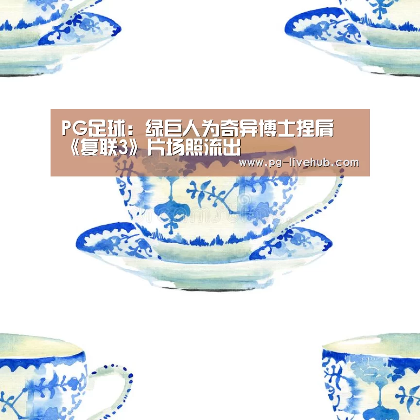 PG足球:绿巨人为奇异博士捏肩 《复联3》片场照流出(图2) PG竞猜