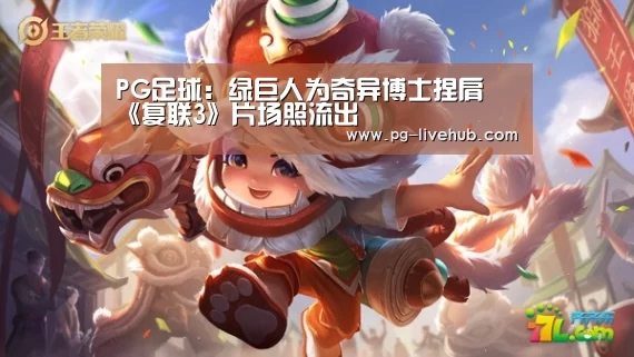 PG足球:绿巨人为奇异博士捏肩 《复联3》片场照流出(图4) PG体育