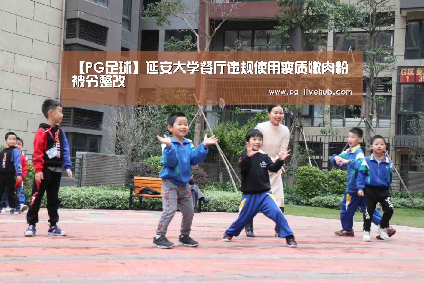 【PG足球】延安大学餐厅违规使用变质嫩肉粉被令整改(图2) PG足球