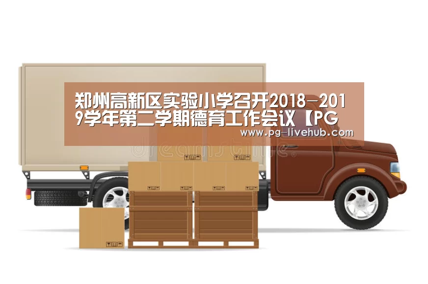 郑州高新区实验小学召开2018-2019学年第二学期德育工作会议【PG篮球】(图1) PG篮球