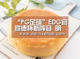 “PG足球”EDG官宣德杯新阵容 明凯担任主教练引热议(图2) PG足球