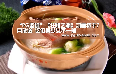 “PG篮球”《狂赌之渊》动画将于7月放送 这位美少女不一般(图1) PG篮球
