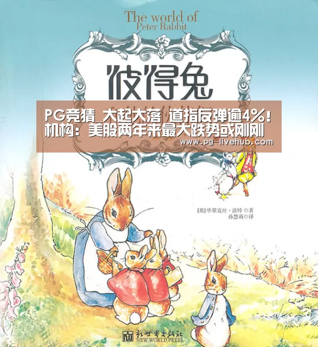 PG竞猜_大起大落 道指反弹逾4%!机构:美股两年来最大跌势或刚刚开始(图2) PG竞猜