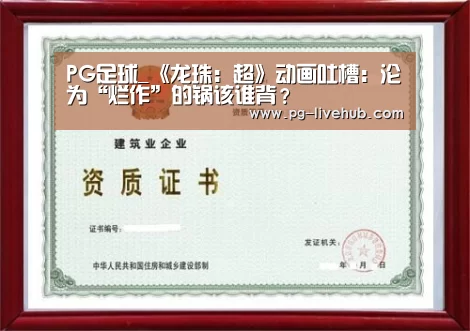 PG足球_《龙珠:超》动画吐槽:沦为“烂作”的锅该谁背?(图2) PG足球