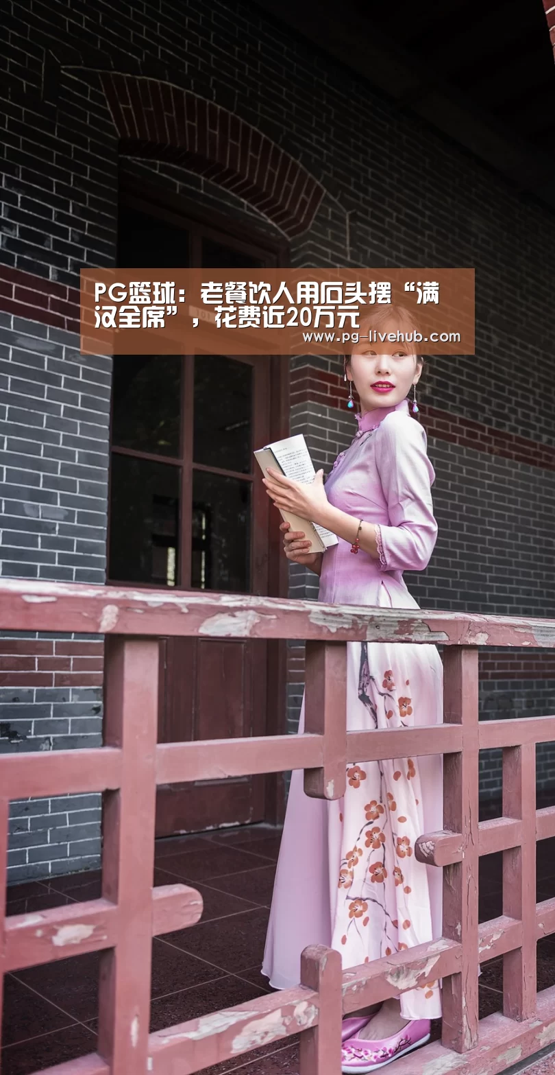 PG篮球:老餐饮人用石头摆“满汉全席”,花费近20万元(图1) PG竞猜