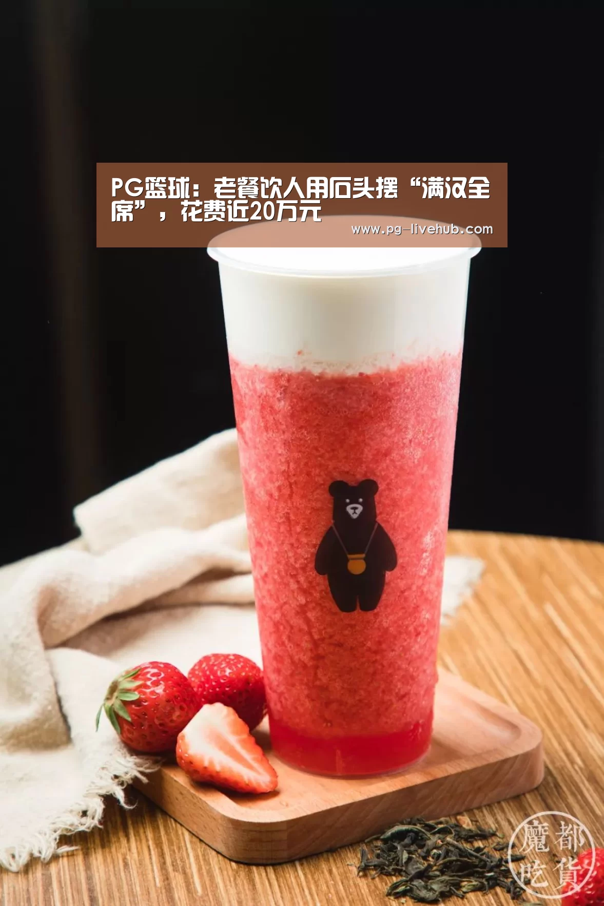 PG篮球:老餐饮人用石头摆“满汉全席”,花费近20万元(图2) PG足球