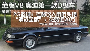 PG篮球:老餐饮人用石头摆“满汉全席”,花费近20万元(图3) PG篮球