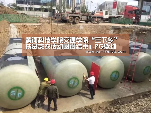 黄河科技学院交通学院“三下乡”扶贫支农活动圆满结束:PG篮球(图2) PG竞猜