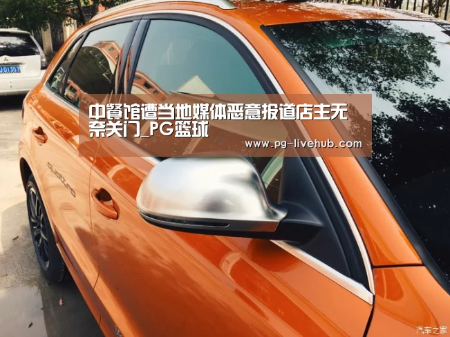 中餐馆遭当地媒体恶意报道店主无奈关门_PG篮球(图3) PG足球