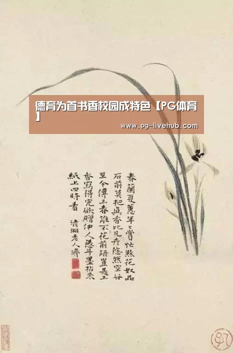 德育为首书香校园成特色【PG体育】(图1) PG足球