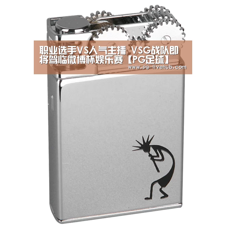 职业选手VS人气主播 VSG战队即将驾临微博杯娱乐赛【PG足球】(图1) PG足球