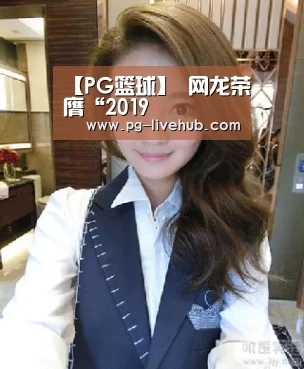 【PG篮球】
网龙荣膺“2019(图1) PG竞猜