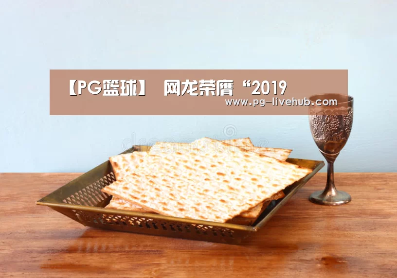 【PG篮球】
网龙荣膺“2019(图2) PG体育