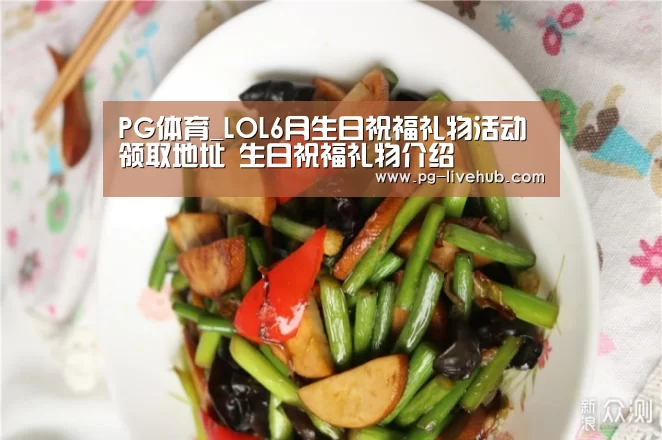PG体育_LOL6月生日祝福礼物活动领取地址 生日祝福礼物介绍(图1) PG体育