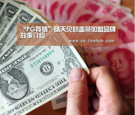 “PG竞猜”晴天见奶盖茶加盟品牌故事介绍(图2) PG足球