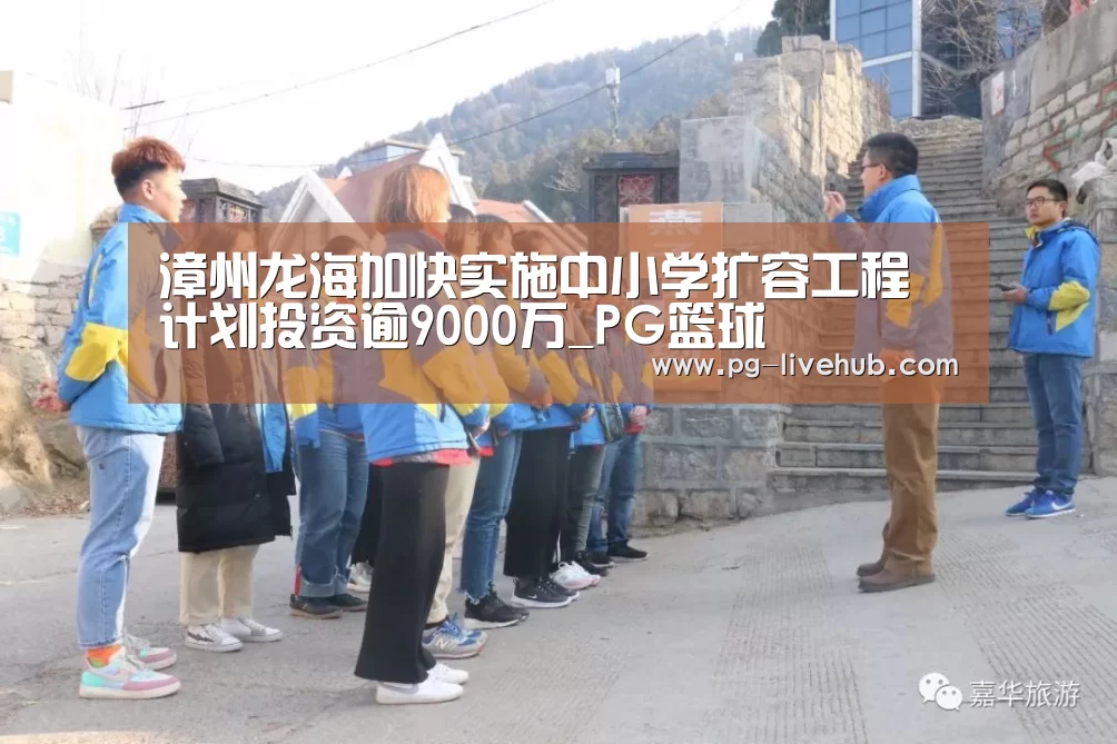 漳州龙海加快实施中小学扩容工程 计划投资逾9000万_PG篮球(图1) PG足球