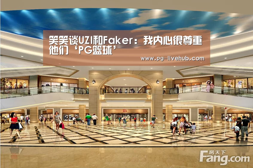 笑笑谈UZI和Faker:我内心很尊重他们‘PG篮球’(图1) PG篮球