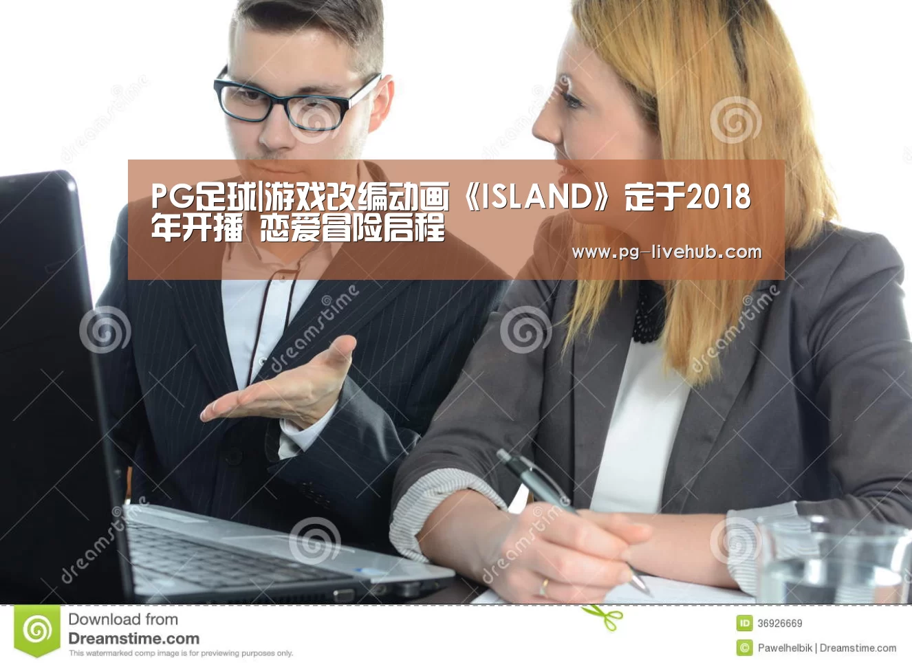 PG足球|游戏改编动画《ISLAND》定于2018年开播 恋爱冒险启程(图1) PG竞猜
