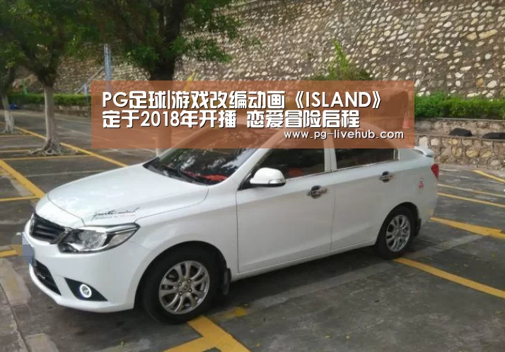 PG足球|游戏改编动画《ISLAND》定于2018年开播 恋爱冒险启程(图2) PG体育