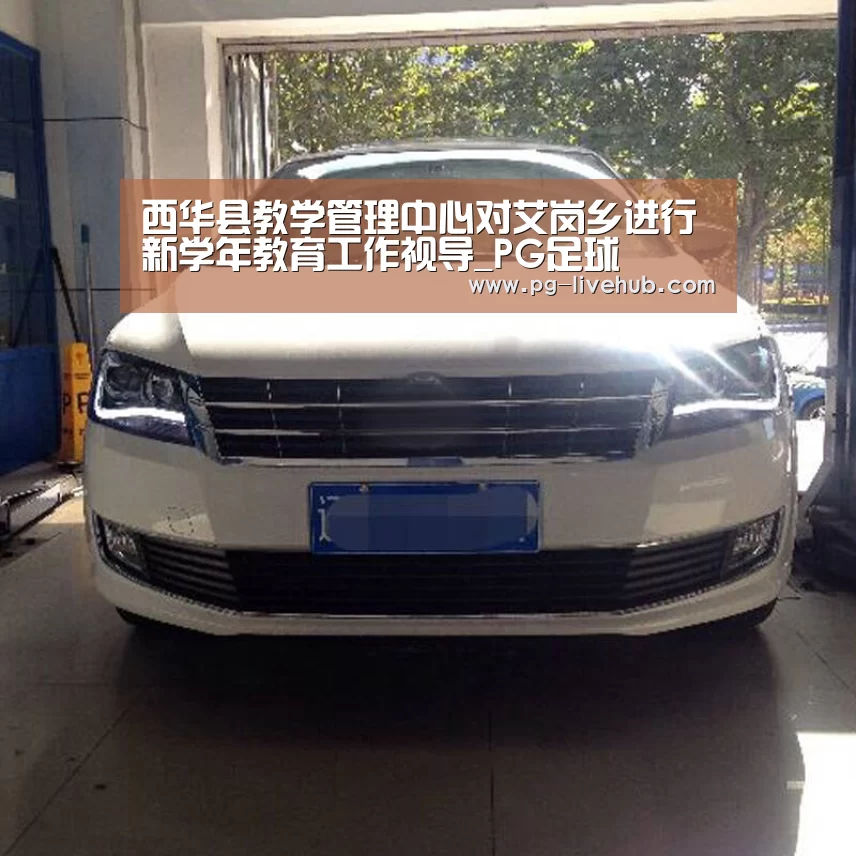 西华县教学管理中心对艾岗乡进行新学年教育工作视导_PG足球(图1) PG竞猜