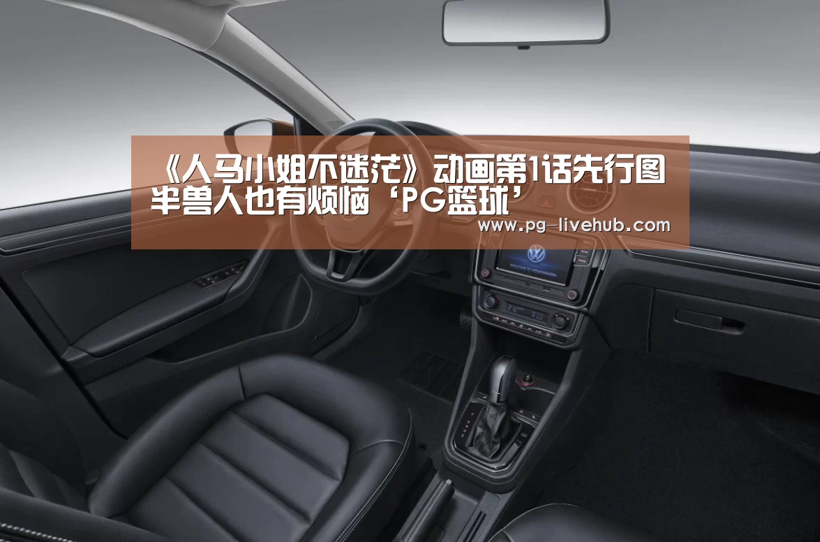 《人马小姐不迷茫》动画第1话先行图 半兽人也有烦恼‘PG篮球’(图2) PG篮球