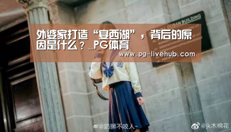 外婆家打造“宴西湖”,背后的原因是什么?_PG体育(图1) PG篮球