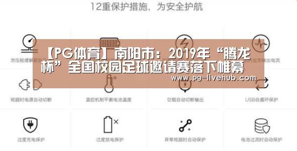 【PG体育】南阳市:2019年“腾龙杯”全国校园足球邀请赛落下帷幕(图2) PG篮球