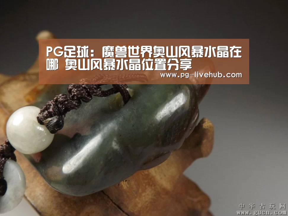 PG足球:魔兽世界奥山风暴水晶在哪 奥山风暴水晶位置分享(图3) PG竞猜