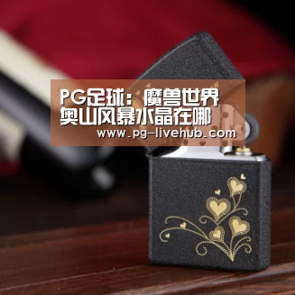 PG足球:魔兽世界奥山风暴水晶在哪 奥山风暴水晶位置分享(图4) PG体育
