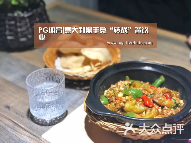 PG体育|意大利黑手党“转战”餐饮业(图1) PG竞猜