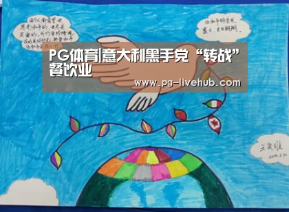 PG体育|意大利黑手党“转战”餐饮业(图3) PG篮球