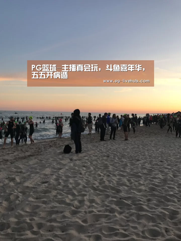PG篮球-主播真会玩, 斗鱼嘉年华, 五五开病遁(图3) PG篮球