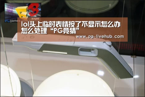 lol头上临时表情按了不显示怎么办怎么处理“PG竞猜”(图3) PG足球