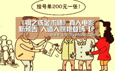 《钢之炼金术师》真人电影新预告 人造人惊艳登场【PG篮球】(图3) PG竞猜