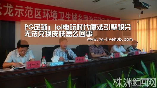 PG足球:lol电玩时代魔法引擎积分无法兑换皮肤怎么回事(图1) PG竞猜