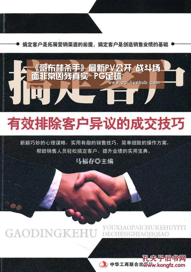 《哥布林杀手》最新PV公开 战斗场面非常凶残真实-PG足球(图1) PG竞猜