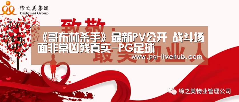 《哥布林杀手》最新PV公开 战斗场面非常凶残真实-PG足球(图2) PG足球