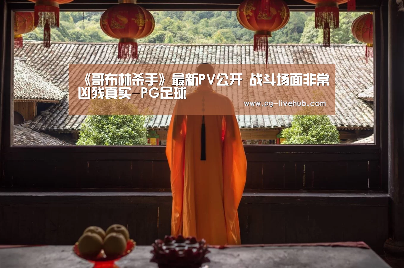 《哥布林杀手》最新PV公开 战斗场面非常凶残真实-PG足球(图3) PG竞猜