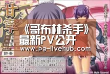 《哥布林杀手》最新PV公开 战斗场面非常凶残真实-PG足球(图4) PG竞猜