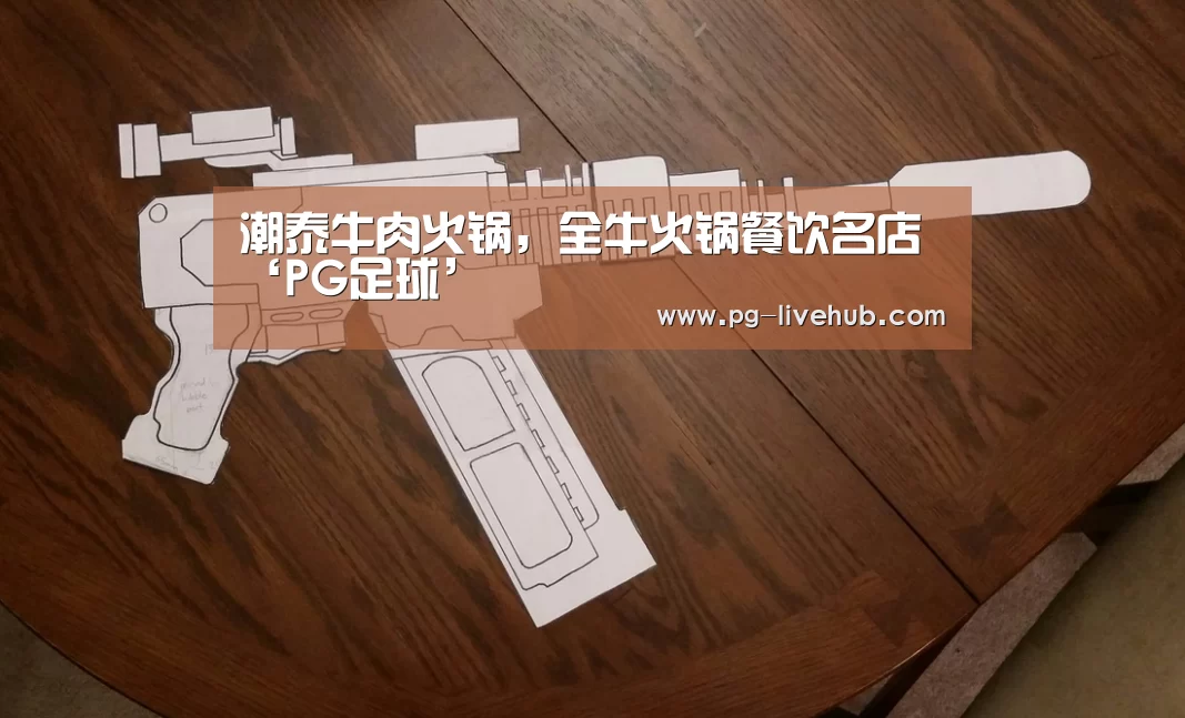潮泰牛肉火锅,全牛火锅餐饮名店‘PG足球’(图1) PG体育