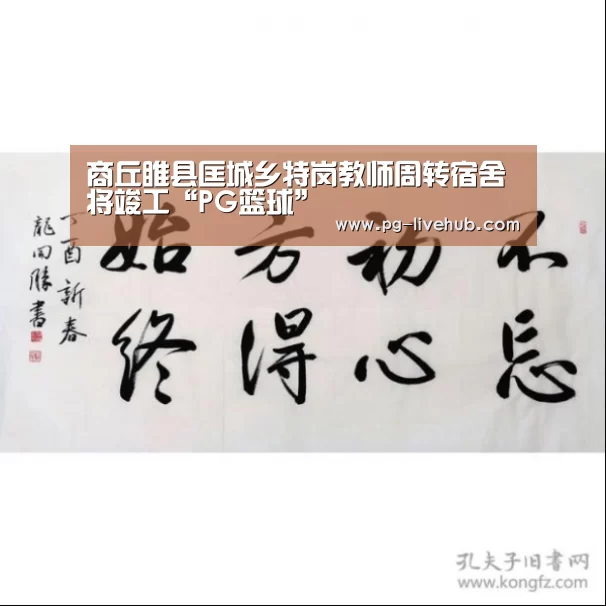商丘睢县匡城乡特岗教师周转宿舍将竣工“PG篮球”(图1) PG足球