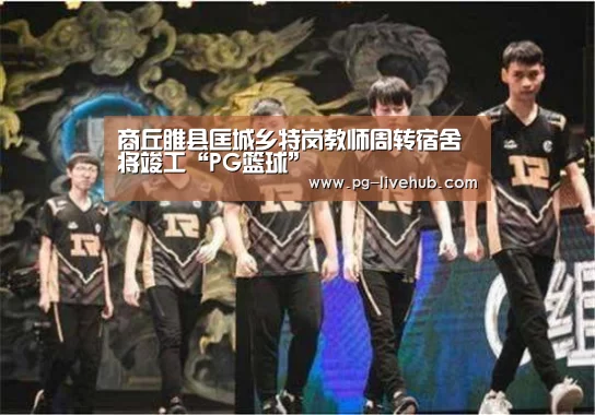 商丘睢县匡城乡特岗教师周转宿舍将竣工“PG篮球”(图2) PG竞猜