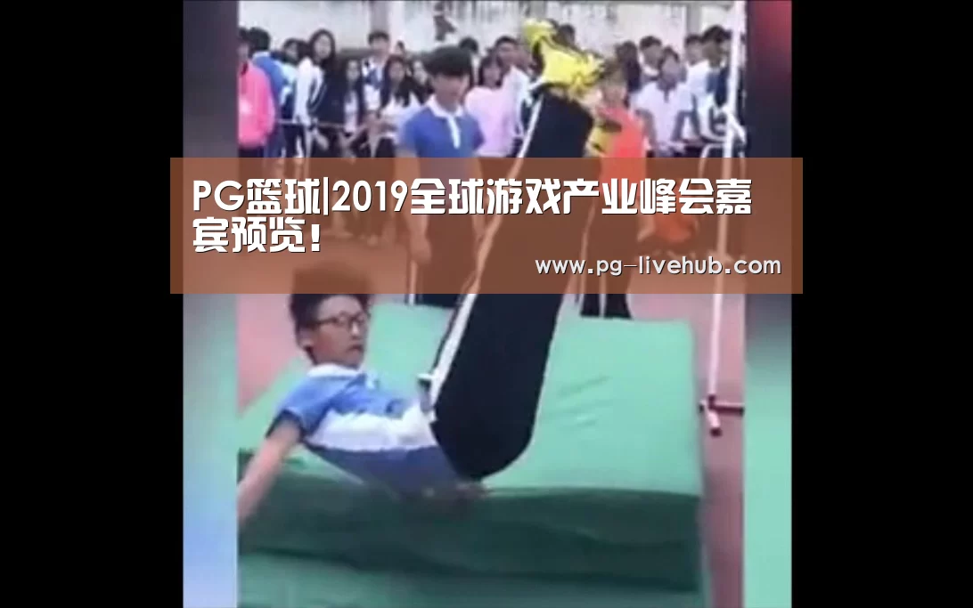 PG篮球|2019全球游戏产业峰会嘉宾预览!(图3) PG竞猜