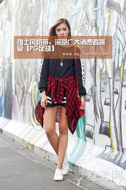 橙士风奶茶,深受广大消费者喜爱【PG足球】(图1) PG篮球