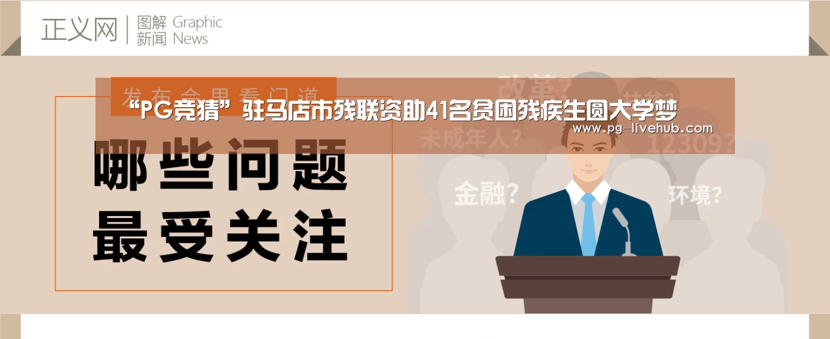 “PG竞猜”驻马店市残联资助41名贫困残疾生圆大学梦(图3) PG篮球