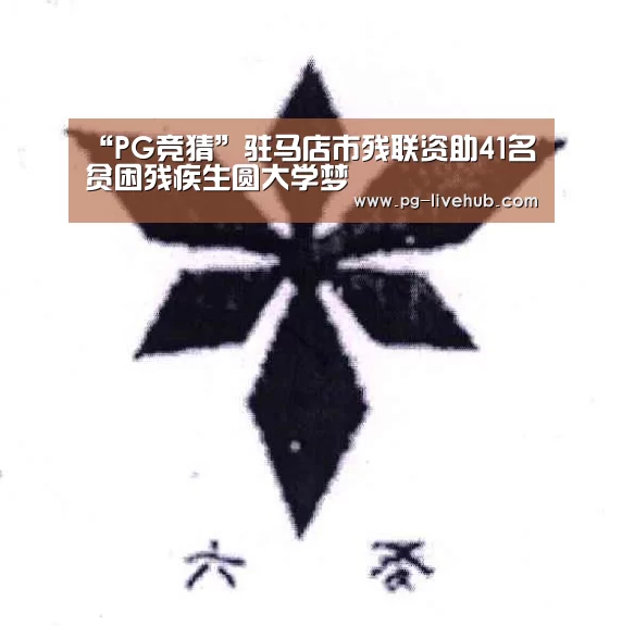 “PG竞猜”驻马店市残联资助41名贫困残疾生圆大学梦(图1) PG体育