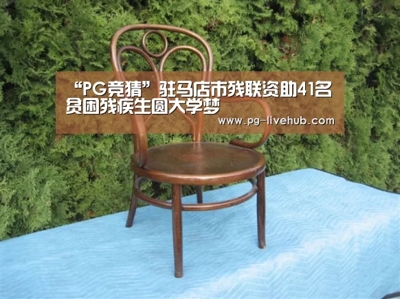 “PG竞猜”驻马店市残联资助41名贫困残疾生圆大学梦(图4) PG足球