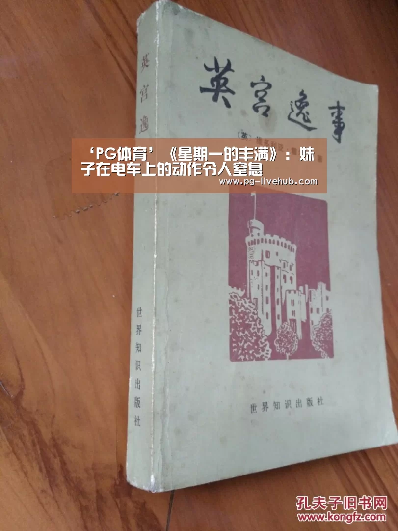 ‘PG体育’《星期一的丰满》:妹子在电车上的动作令人窒息(图4) PG竞猜